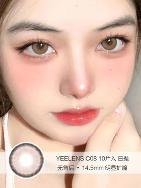 YEELENS | C08 | 日抛美瞳 | 10片入无售后 | 14.5mm | 明显扩瞳