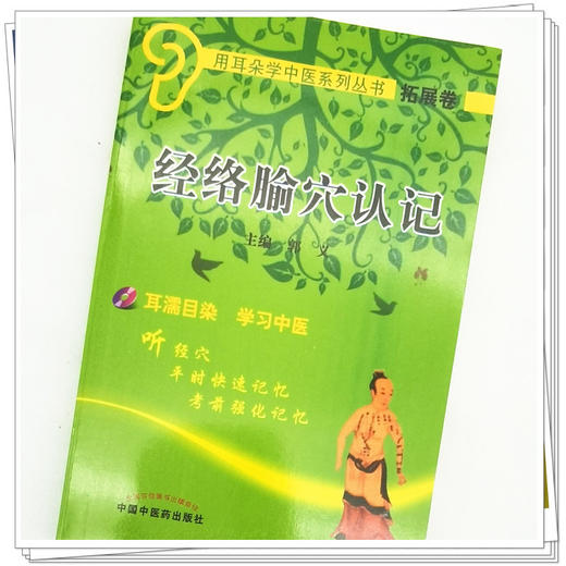 经络腧穴认记(附光盘)用耳朵学中医系列丛书 口袋书袖珍书 中国中医药出版社 商品图4