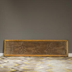 清 荷天庥文房木匾