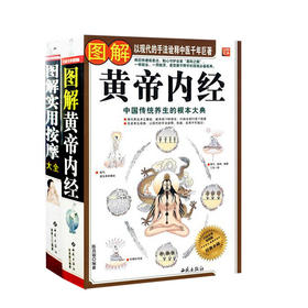 【心如健推荐】图解中医经典系列全二册 以现代手段诠释中医传统养生千年巨著 套装包含：图解黄帝内经 图解