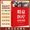 精益医疗管理实践 医院管理书籍 展示医疗机构从业者对人民生命的敬畏和责任心 翟理祥 夏萍 编9787117326728人民卫生出版社 商品缩略图0