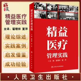 精益医疗管理实践 医院管理书籍 展示医疗机构从业者对人民生命的敬畏和责任心 翟理祥 夏萍 编9787117326728人民卫生出版社