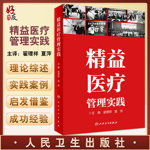 精益医疗管理实践 医院管理书籍 展示医疗机构从业者对人民生命的敬畏和责任心 翟理祥 夏萍 编9787117326728人民卫生出版社 商品图0