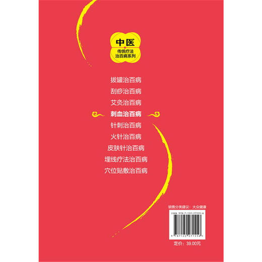 【心如健推荐】中医传统疗法治百病系列--刺血治百病 商品图1