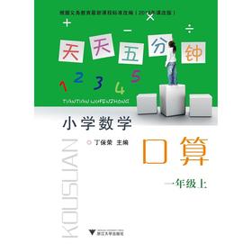 天天五分钟 口算 一年级上 /丁保荣/浙江大学出版社