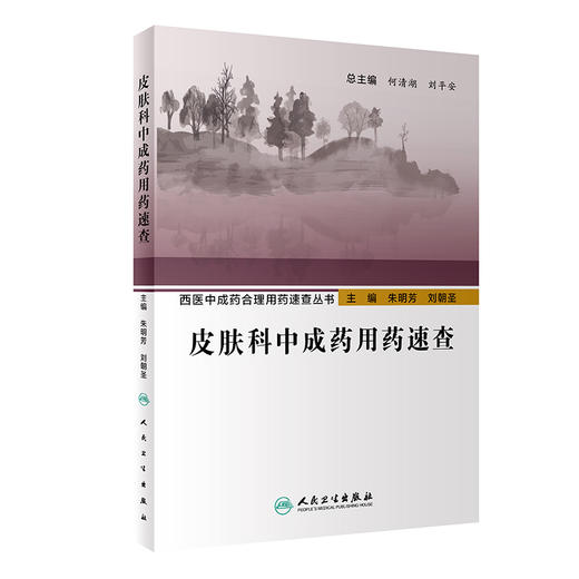 西医中成药合理用药速查丛书—皮肤科中成药yong药速查 9787117294829  2022年5月参考书 商品图0