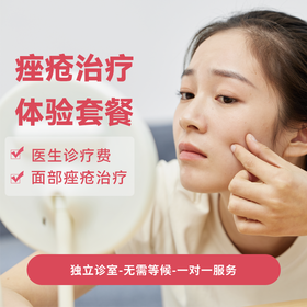痤疮治疗体验套餐