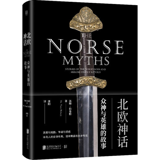 北欧神话：众神与英雄的故事 商品图1