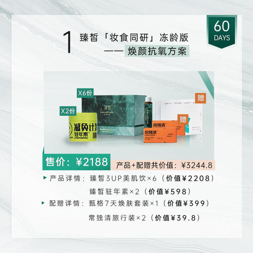 【已下架】臻皙 3UP美肌饮6盒+驻年素2盒（赠甄格7天焕肤1套+常独清旅行装2盒） [F类] 商品图0