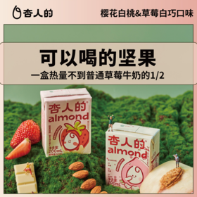 【杏人的巴旦木奶饮料】杏人的樱花白桃 草莓白巧巴旦木 饮料杏仁植物奶蛋白营养200ml