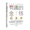 有趣的金钱 人生第一堂理财课 姜立涵 著 适合中国年轻人的金融科普读物 一本书教你学会与金钱相处  金融投资 商品缩略图0