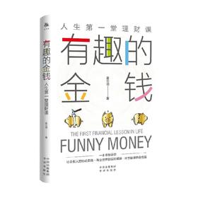 有趣的金钱 人生第一堂理财课 姜立涵 著 适合中国年轻人的金融科普读物 一本书教你学会与金钱相处  金融投资