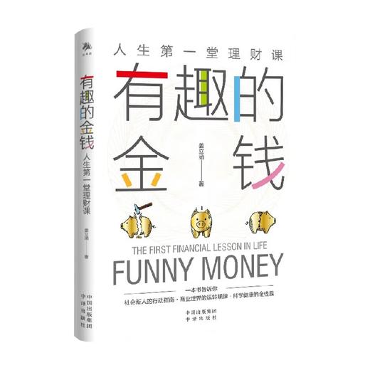 有趣的金钱 人生第一堂理财课 姜立涵 著 适合中国年轻人的金融科普读物 一本书教你学会与金钱相处  金融投资 商品图0