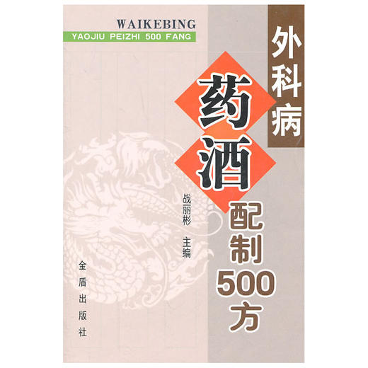 【心如健推荐】外科病药酒配制500方 商品图0