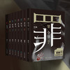 罪全书全套8册 正版现货 罪全书前传+1-7册 蜘蛛著 法医秦明心理罪 罪案侦探悬疑推理小说 商品缩略图0