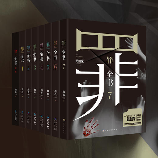 罪全书全套8册 正版现货 罪全书前传+1-7册 蜘蛛著 法医秦明心理罪 罪案侦探悬疑推理小说 商品图0