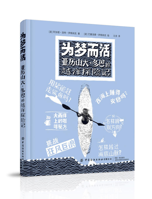 为梦而活：亚历山大·多巴的越洋探险记 商品图0