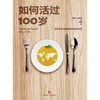 【正版】如何活过100岁[美]丹·比特纳 邓 商品缩略图1