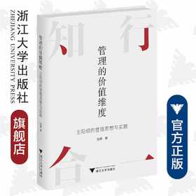 管理的价值维度——王阳明的管理思想与实践/张钢/浙江大学出版社