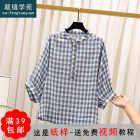 裁缝学苑AQ33文艺复古七分袖格子立领衬衫纸样女装棉麻衣服样板图
