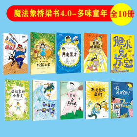 魔法象桥梁书4.0 多味童年系列（共10本）