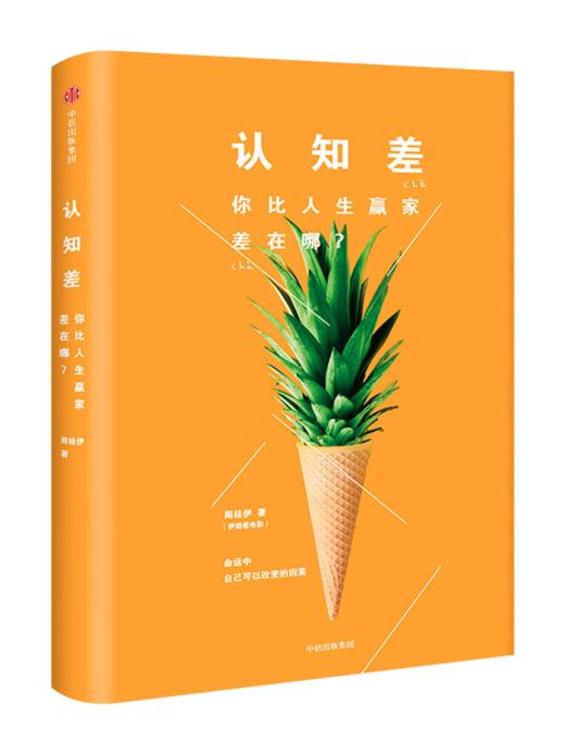 【】认知差：你比人生赢家差在哪？ 伊姐看电影周桂伊 著 伊姐 中信出版社图书 畅销书 正版书籍 商品图4