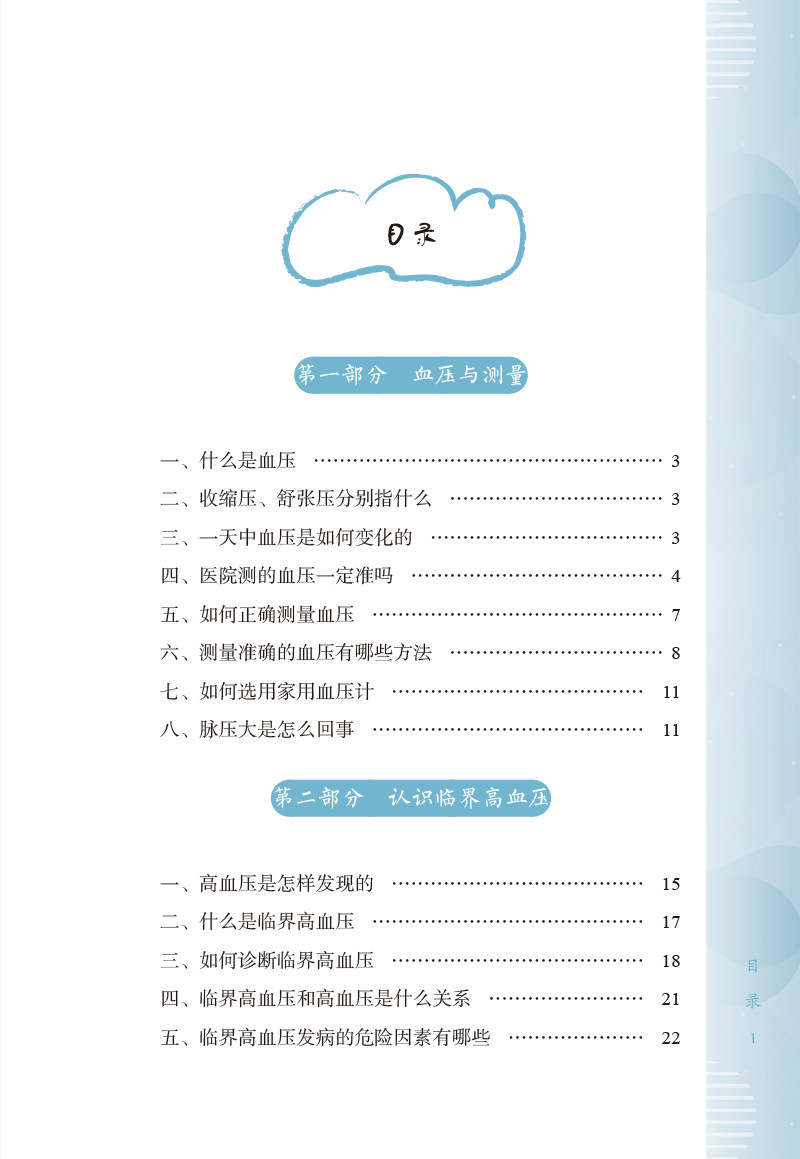 目录9787513273169临界高血压中西医防治问答.jpg