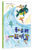魔法象桥梁书4.0 多味童年系列（共10本） 商品缩略图6