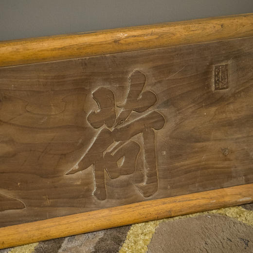 清 荷天庥文房木匾 商品图2