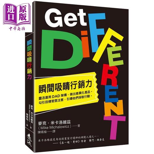 预售 【中商原版】瞬间吸睛行销力 灵活运用DAD架构 做出差异化产品 勾引目标受众注意 引导他们采取行动 港台原版 麦克 米卡洛维兹 远流 商品图0