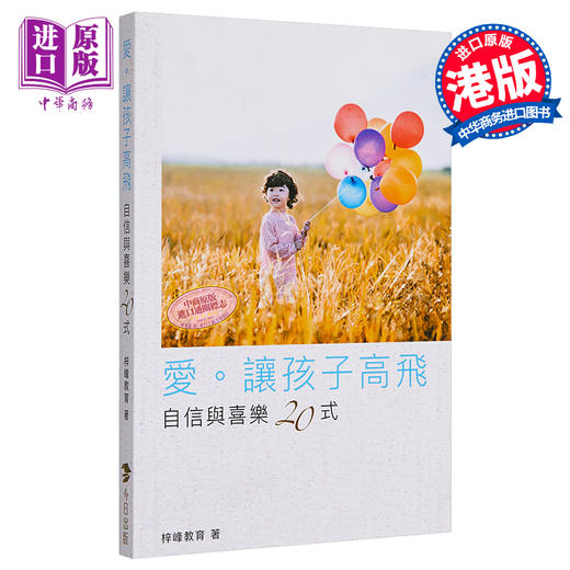 【中商原版】爱 让孩子高飞 自信与喜乐20式 港台原版 梓峰教育 今日出版 生活教养 商品图0