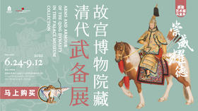  GAC嘉德艺术展·仲夏季丨6月24日，相约故宫博物院藏清代武备展 