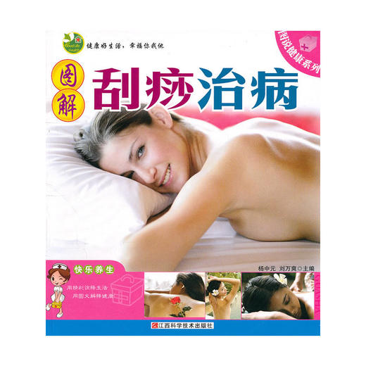 【心如健推荐】图解刮痧治病 商品图0