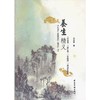 【心如健推荐】养生精义 商品缩略图0