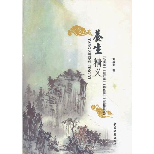 【心如健推荐】养生精义 商品图0