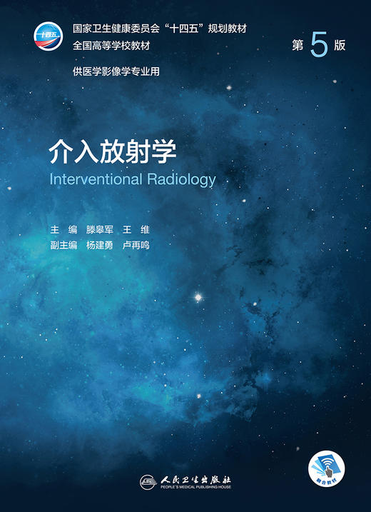 介入放射学（第5版） 9787117329750  2022年5月学历教材 商品图1