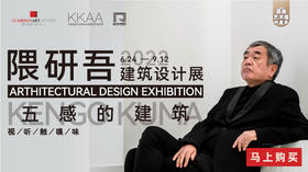  GAC嘉德艺术展·仲夏季 | 探秘《五感的建筑——隈研吾建筑设计展》 