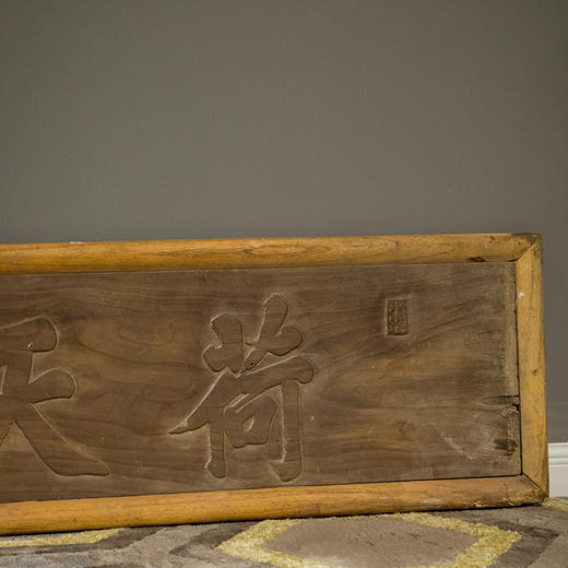 清 荷天庥文房木匾 商品图1