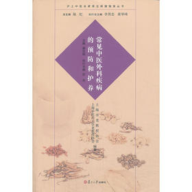 【心如健推荐】沪上中医名家养生保健指南丛书：常见中医外科疾病的预防和护养（中医养生 健康人生 中医名家 惠及大家）
