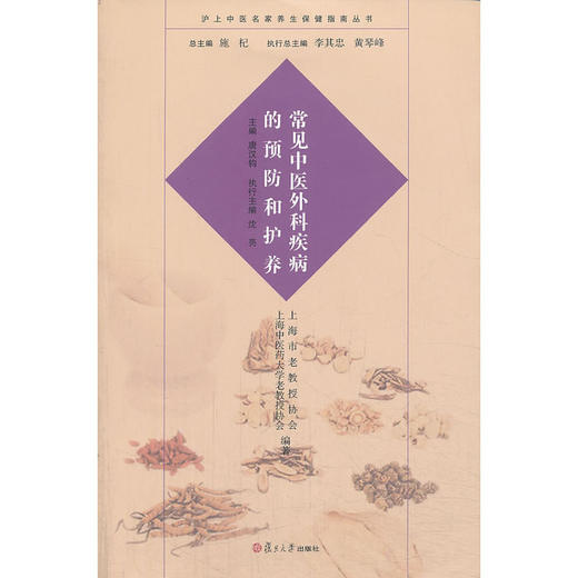 【心如健推荐】沪上中医名家养生保健指南丛书：常见中医外科疾病的预防和护养（中医养生 健康人生 中医名家 惠及大家） 商品图0
