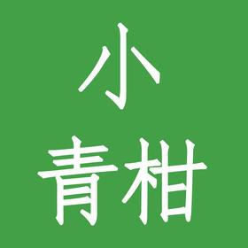 小青柑