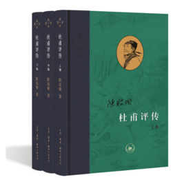 杜甫评传（全三册） 当代学术丛书 陈贻焮作品