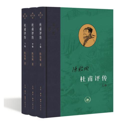 杜甫评传（全三册） 当代学术丛书 陈贻焮作品 商品图0