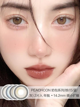 PEACHCON | 奶包系列(棕/巧/蓝/灰) | 美瞳年抛 | 14.2mm | 微小扩瞳