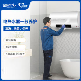 【臻选家政-家电清洗】电热水器清洗—合肥