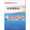 【心如健推荐】平乐推按法 商品缩略图0