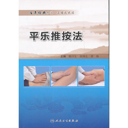 【心如健推荐】平乐推按法 商品图0