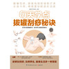 【心如健推荐】每天学点拔罐刮痧秘诀（拔罐刮痧，简便有效的绿色疗法） 商品缩略图2