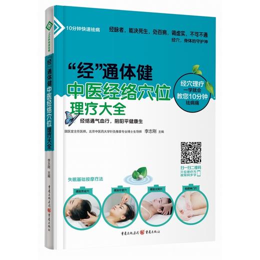 【心如健推荐】“经”通体健：中医经络穴位理疗大全 商品图0