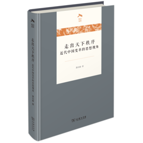 走出天下秩序一一近代中国变革的思想视角(光启文库)